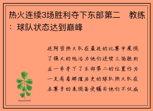 热火连续3场胜利夺下东部第二　教练：球队状态达到巅峰